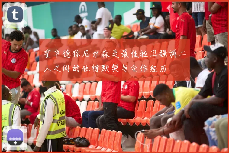 霍华德称尼尔森是最佳控卫强调二人之间的独特默契与合作经历