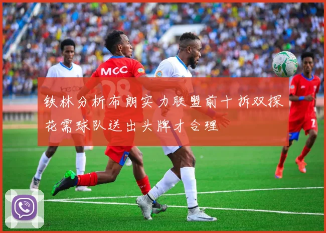 铁林分析布朗实力联盟前十拆双探花需球队送出头牌才合理