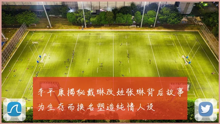 李平康揭秘戴琳改姓张琳背后故事为生存而换名塑造纯情人设