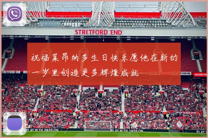 祝福莱昂纳多生日快乐愿他在新的一岁里创造更多辉煌成就
