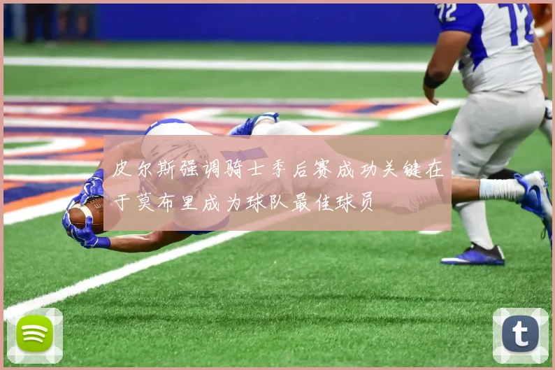 皮尔斯强调骑士季后赛成功关键在于莫布里成为球队最佳球员