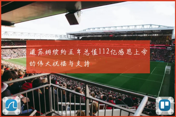 道苏姆续约五年总值112亿感恩上帝的伟大祝福与支持